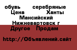 обувь ALDO серебряные › Цена ­ 4 000 - Ханты-Мансийский, Нижневартовск г. Другое » Продам   